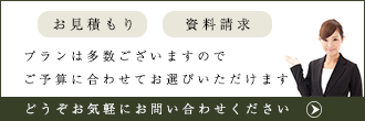 お見積もり・資料請求