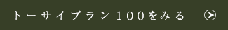トーサイプラン100を見る