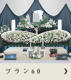 トーサイプラン60