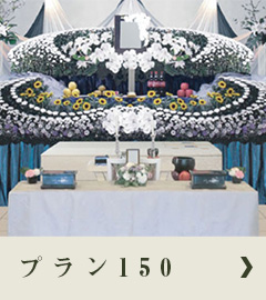 トーサイプラン150