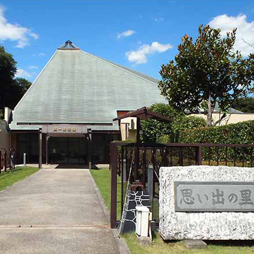 思い出の里会館